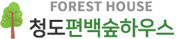 청도편백숲하우스
